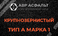 Крупнозернистая смесь А1 в Калининеце