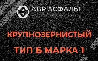 Крупнозернистая смесь Б1 в Калининеце