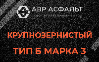 Крупнозернистая смесь Б3 в Калининеце