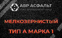 Мелкозернистая смесь А1 в Калининеце