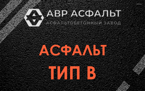 Асфальт тип В в Бронницах