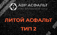 Литой асфальт тип 2 в Калининеце
