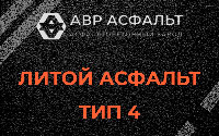 Литой асфальт тип 4 в Калининеце