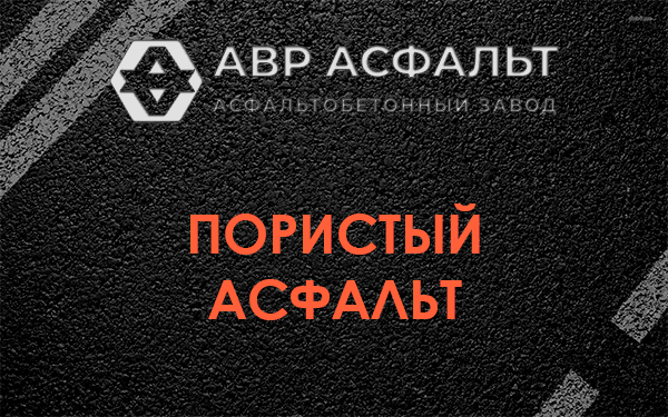 Пористый асфальт в Глебовском
