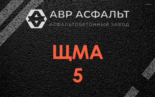 ЩМА 5 в Верховье